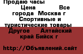 Продаю часы Garmin vivofit *3 › Цена ­ 5 000 - Все города, Москва г. Спортивные и туристические товары » Другое   . Алтайский край,Бийск г.
